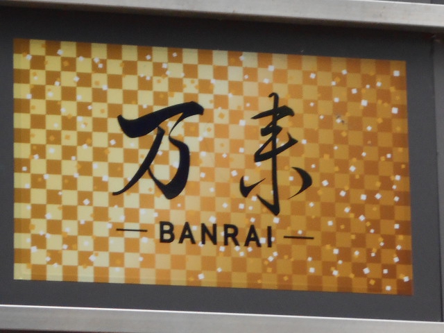 BANRAI 万来