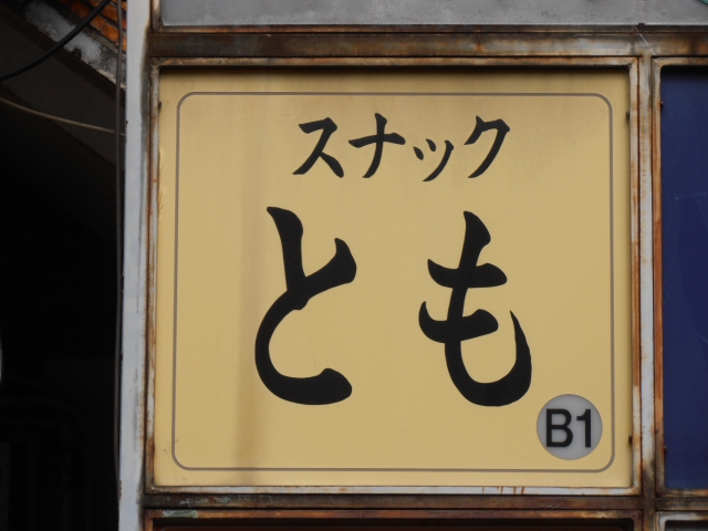 中野 スナック とも