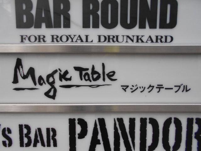 マジックテーブル