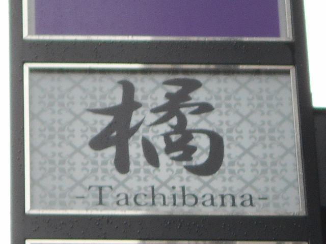 橘～ＴＡＣＨＩＢＡＮＡ～