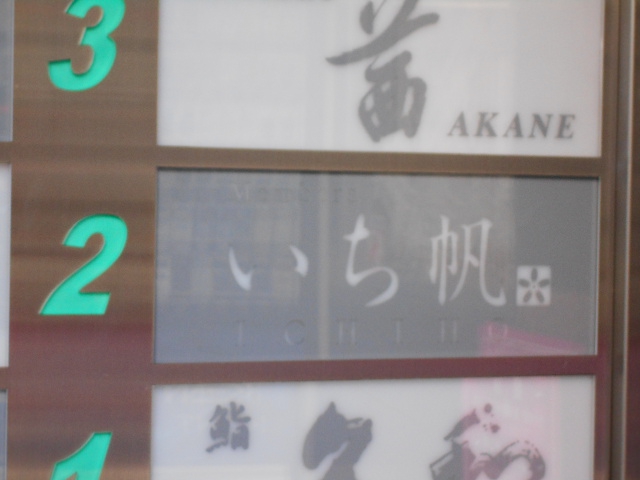 MEMBER'S  いち帆