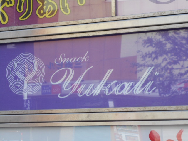 旭川 スナック  Yukali