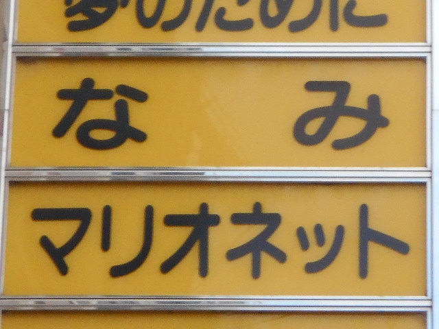 福島 スナック なみ