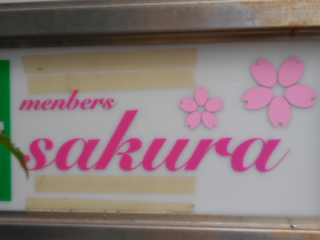 小倉 メンバーズ Ｓａｋｕｒａ