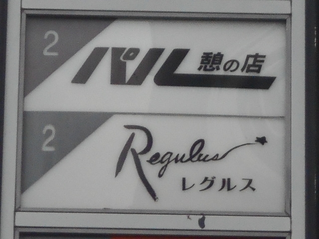 神戸 三宮 スナック レグルス