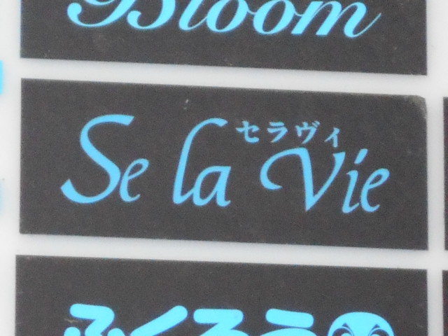 八戸 スナック セラヴィ