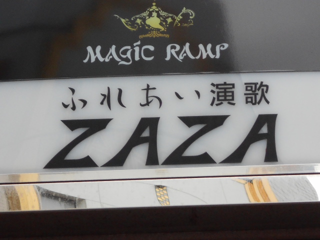 スナック ZAZA ザザ