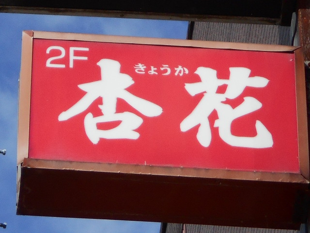 北上 スナック 杏花