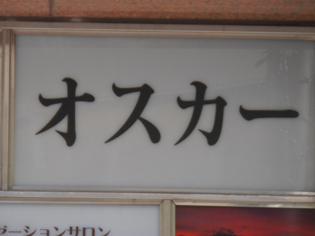 赤坂 スナック オスカー