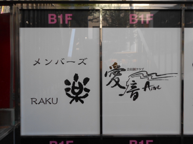 メンバーズ 楽