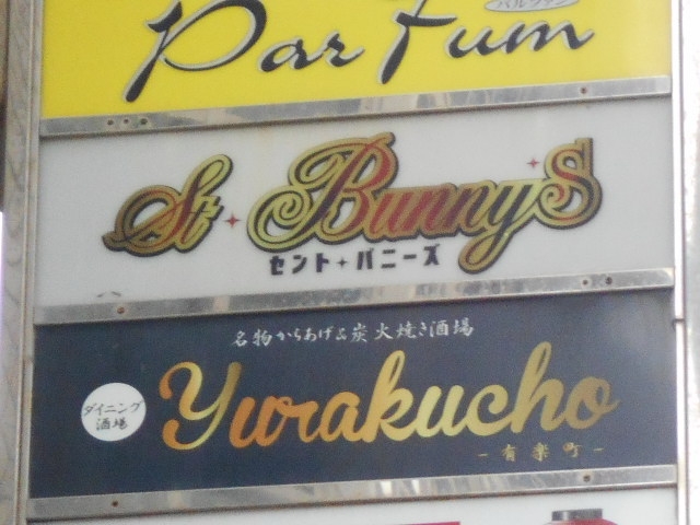 那覇 セント・バニーズ