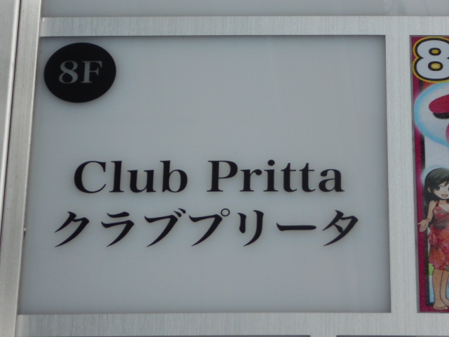 錦糸町 Club Pritta  クラブ プリータ