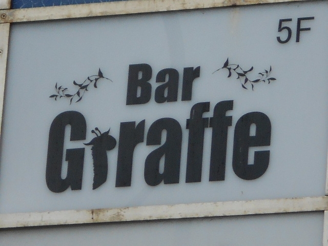 博多 中洲 Bar Giraffe