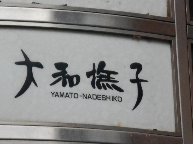 岡山 スナック  大和撫子