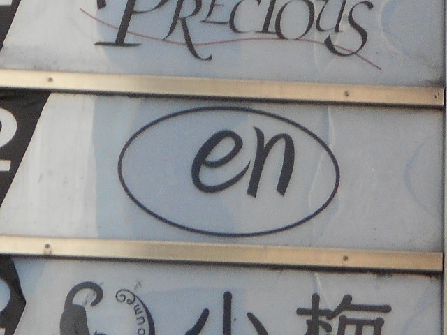 帯広 スナック en
