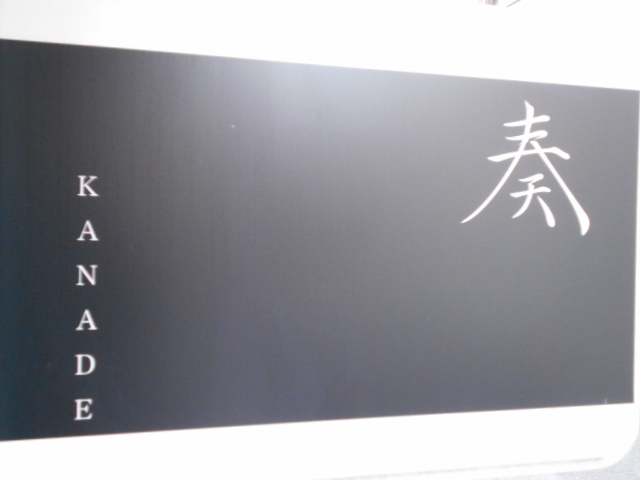 奏 ～かなで～