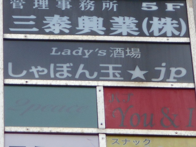 錦糸町 Lady’s 酒場 しゃぼん玉★JP