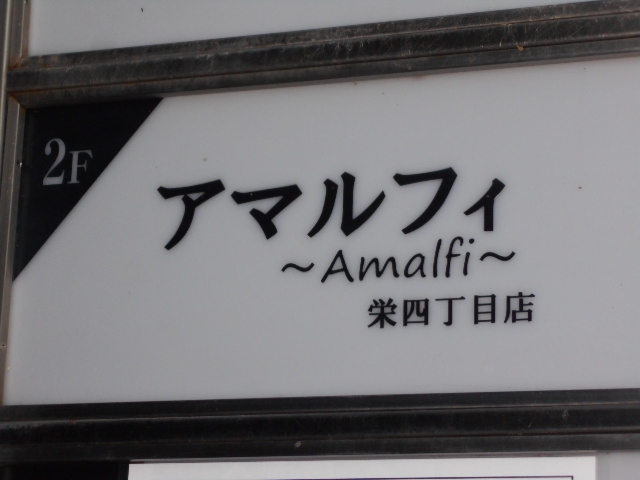 アマルフィ 栄4丁目店 