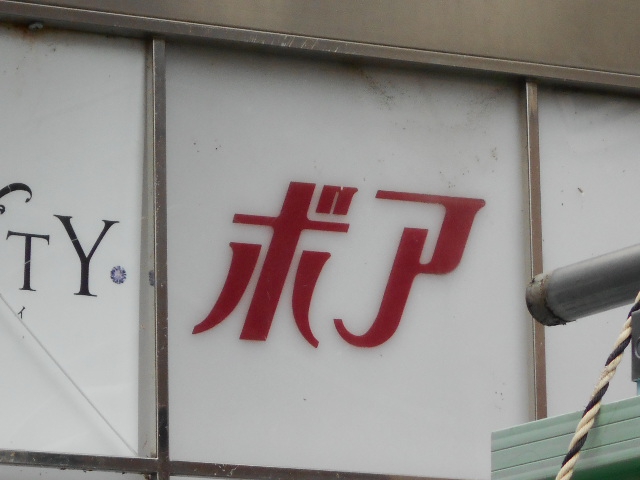 福島 スナック ボア