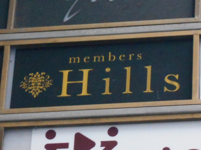 メンバーズ Hills