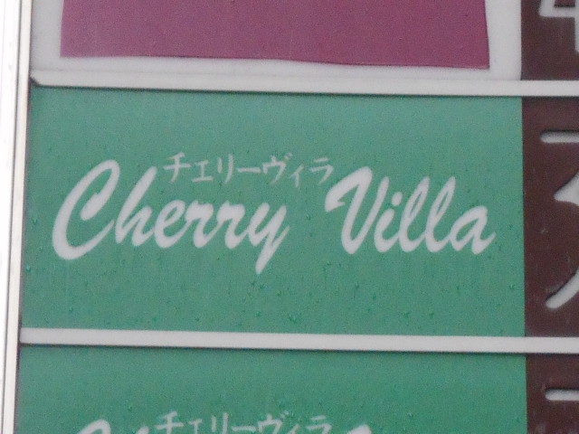 チェリーヴィラ