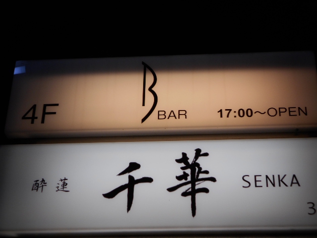 赤坂 BAR  B（バー ビー）
