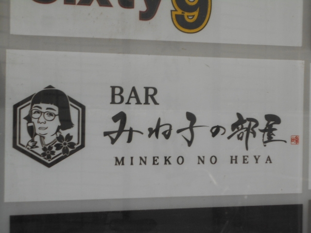 小倉 BAR みね子の部屋