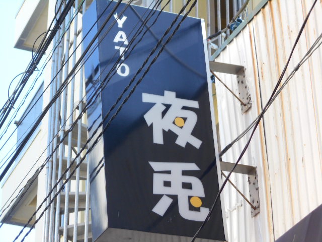 平塚 スナック 夜兎