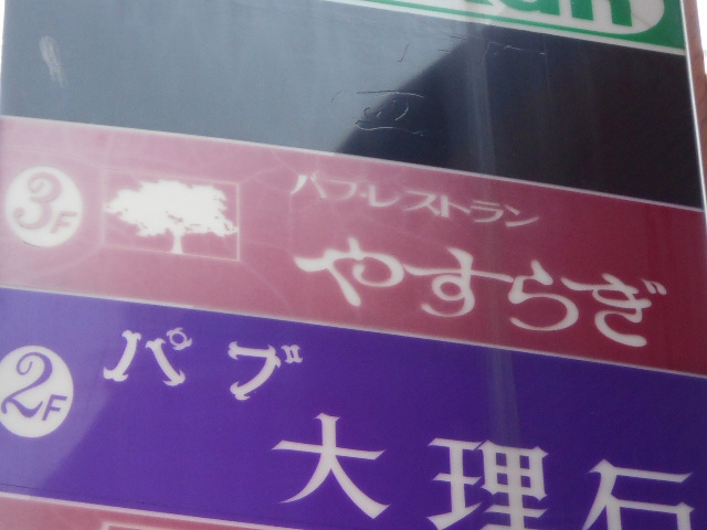 パブラウンジ やすらぎ