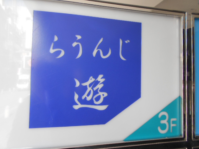 赤坂 らうんじ 遊