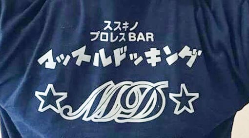 札幌 すすきの マッスルドッキング