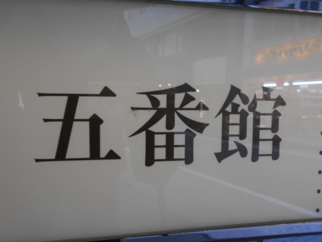 五番館