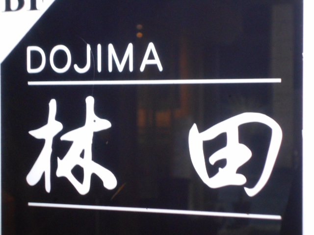 DOJIMA 林田