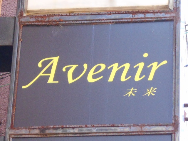 大津 Avenir 未来