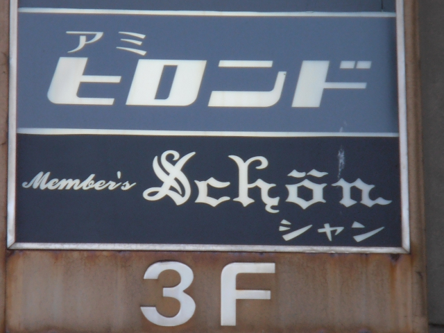 メンバーズ シャン