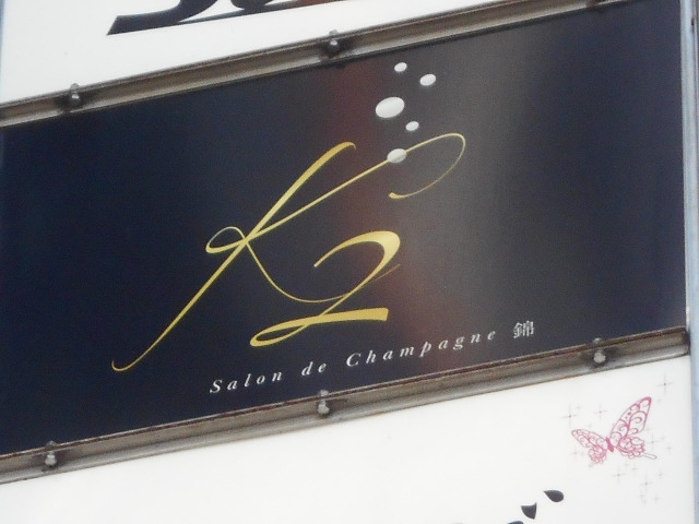 K2  Salon de Champagne 錦