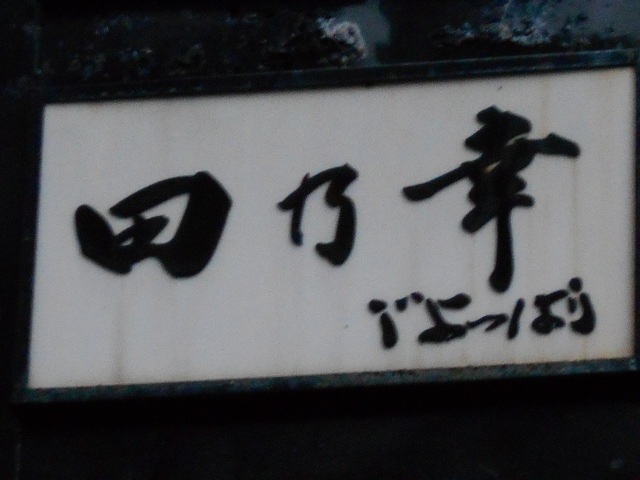 田乃幸