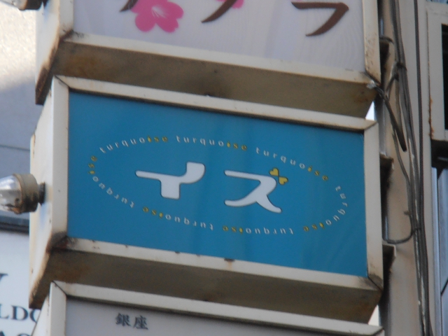 スナック イズ