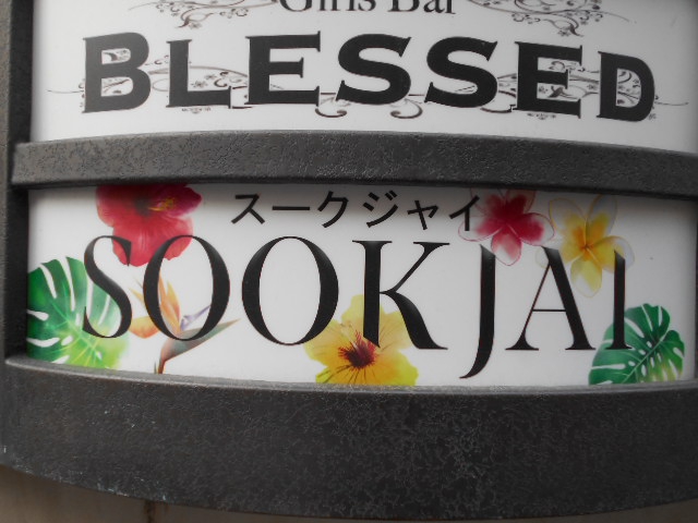 上野 スナック スークジャイ  SOOKJAI