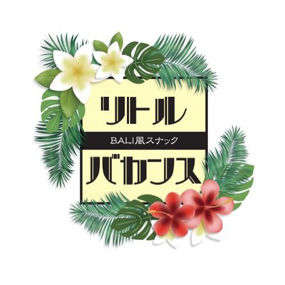 バリ風スナック リトル バカンス