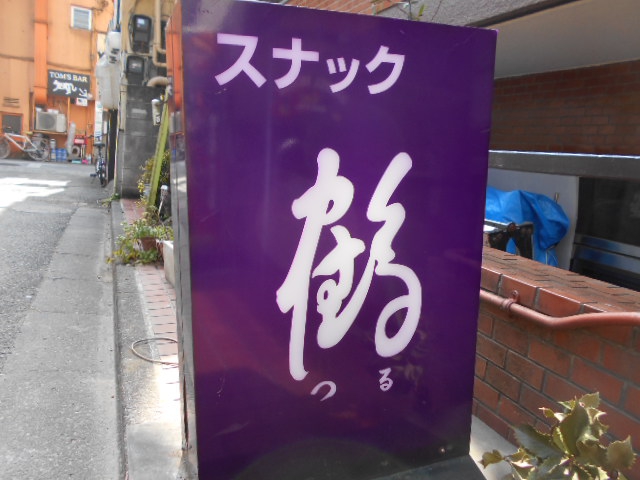 阿佐ヶ谷 スナック 鶴