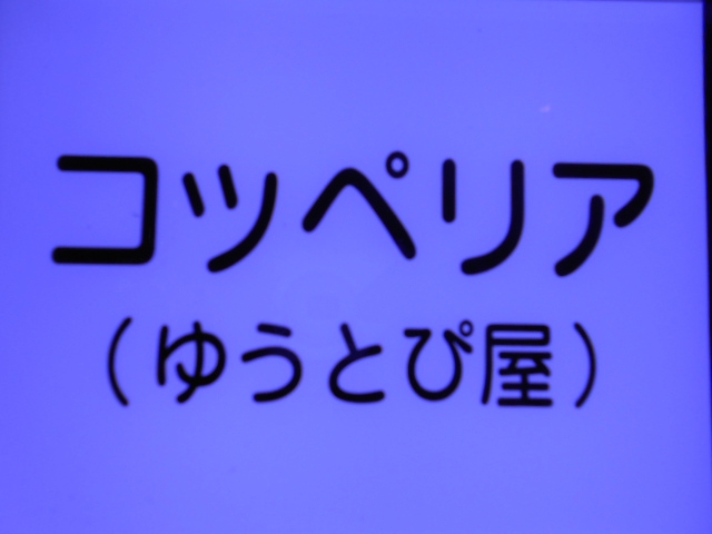 コッペリア