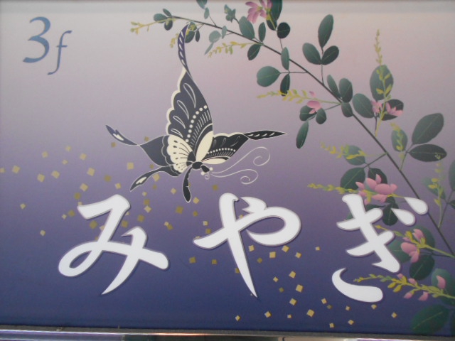 みやぎ