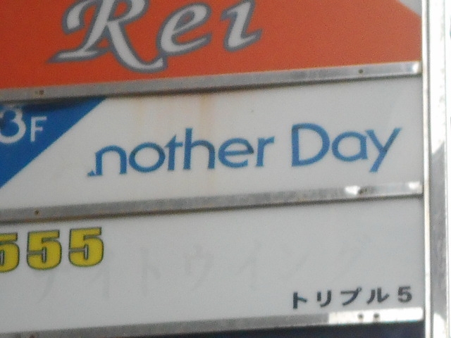 那覇 バー アナザーデイ Another Day
