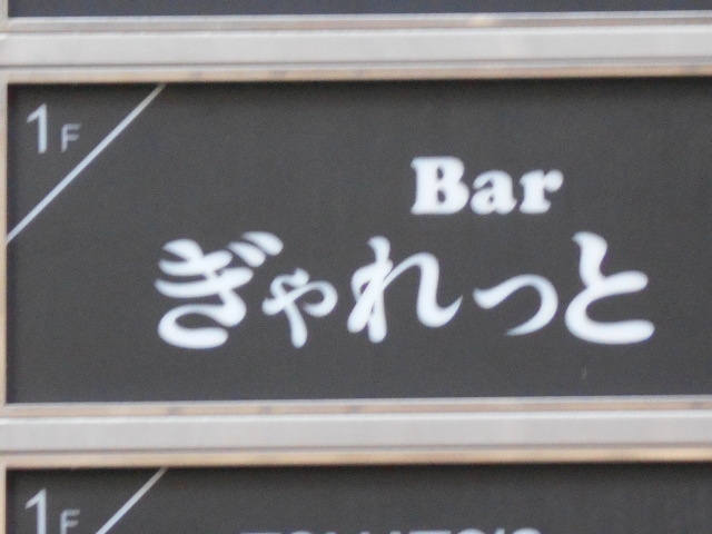 徳島 Bar ぎゃれっと