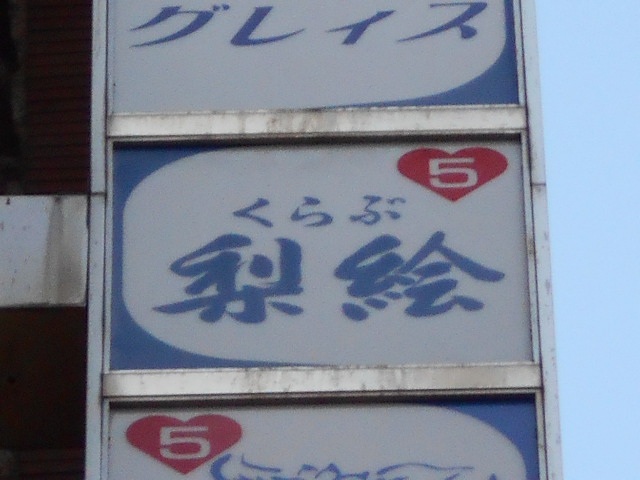 銀座 くらぶ 梨絵
