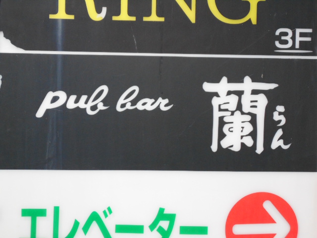 蘭