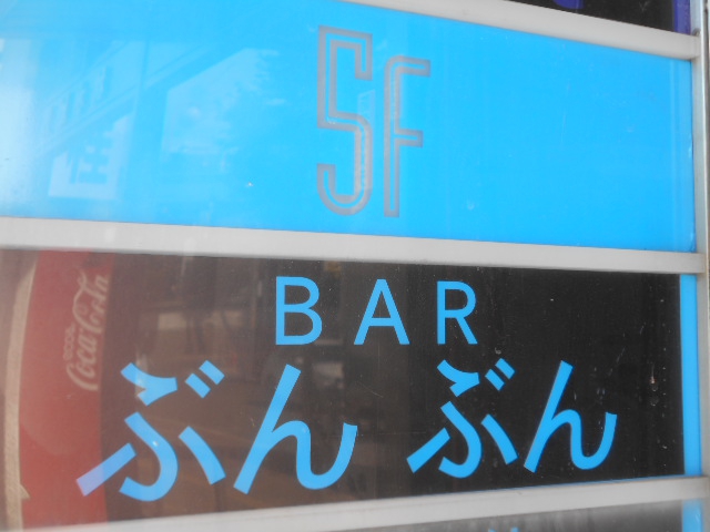 BAR ぶんぶん