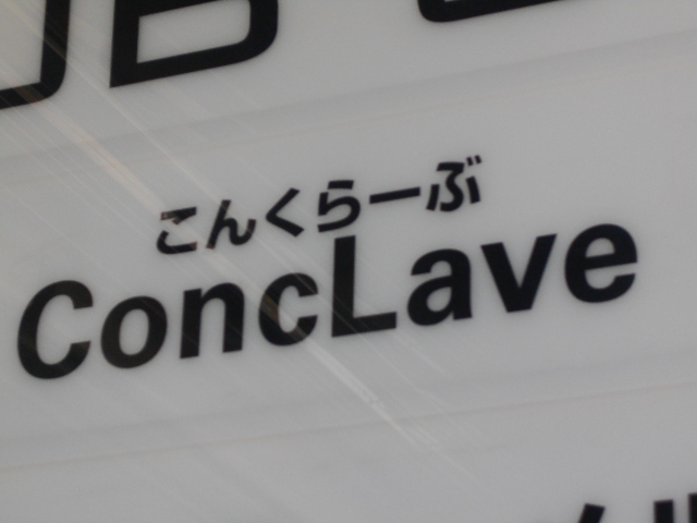 ConcLave  こんくら～ぶ