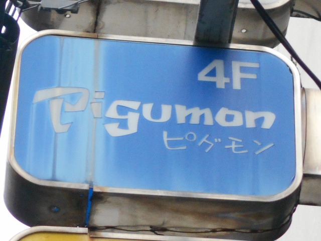 ピグモン
